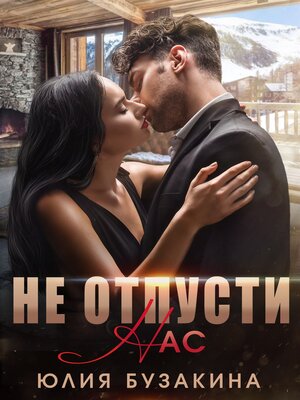 cover image of Не отпусти нас
